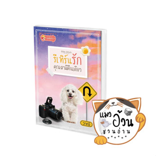 หนังสือรีเทิร์นรักคุณสามีคืนเดียว (รีเทิร์นรัก) ผู้เขียน: วาณี  สำนักพิมพ์: แสนรัก โนเวล #แมวอ้วนชวนอ่าน [พร้อมส่ง]