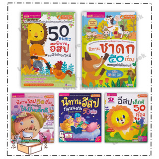 (พร้อมส่ง) หนังสือ นิทานชาดก 50 เรื่อง,50 อมตะ นิทานอีสป,นิทานอีสป 50 เรื่อง,นิทานอีสปก่อนนอน,อีสปเด็กดี 50 เรื่อง