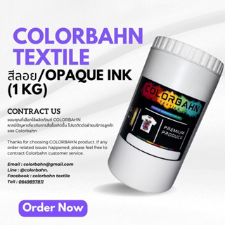 สีสกรีน สีลอย ขนาด 1 กก. สีสกรีนผ้า สีสกรีนเสื้อ สีสกรีนกางเกง สีเพ้นท์ผ้า คุณภาพสูง ราคาต่ำ