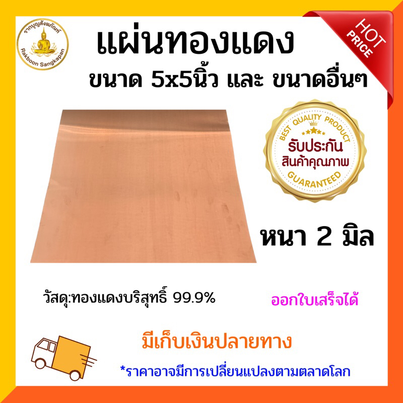แผ่นทองแดงบริสุทธิ์99.9% หนา 2.0 มิล เลือกตามขนาด