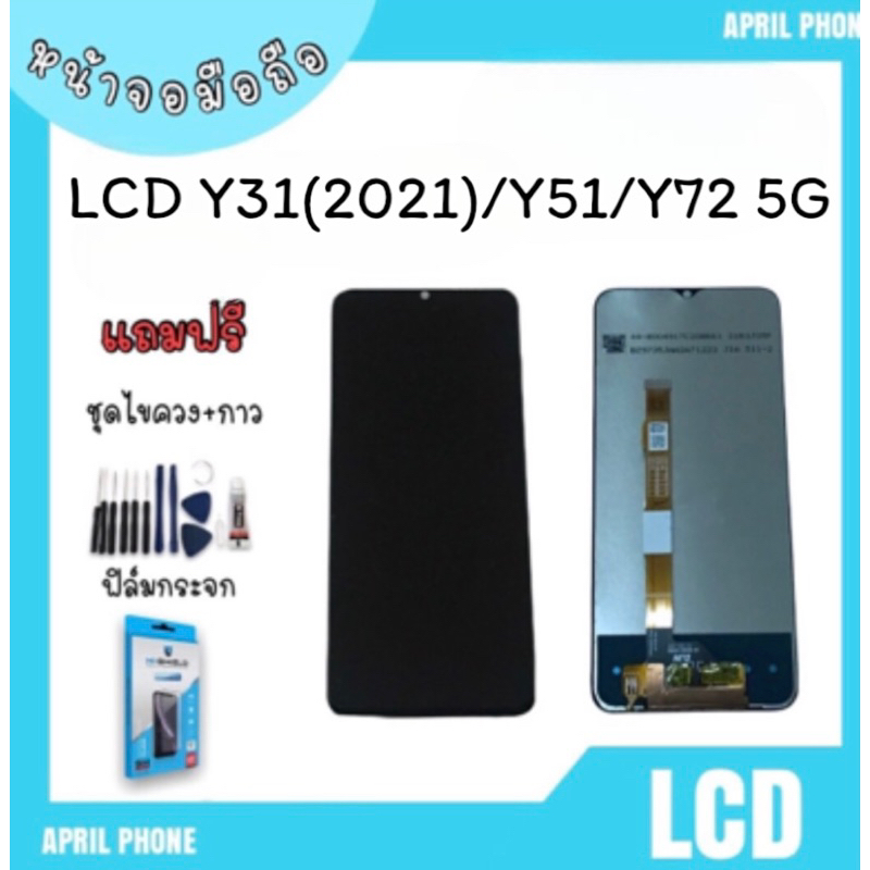 LCD Y31 (2021) /Y51 2021/Y72 5g หน้าจอมือถือ หน้าจอY31 2021 จอY31 จอโทรศัพท์ จอ Y31 จอ Y51 จอY31 แถม