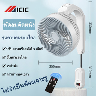 ICIC พัดลมติดผนัง พัดลมไฟฟ้า พัดลมผนัง พัดลมแขวนผนัง พัดลมติดผนัง รีโมท ส่ายหัวได้ พัดลมไฟฟ้า พัดลม พัดลมโคจร Wall fan