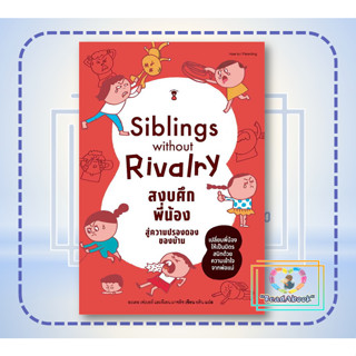 (พร้อมส่ง)Siblings Without Rivalry สงบศึกพี่น้อง สู่ความปรองดองของบ้าน#อะเดล เฟเบอร์, อีเลน มาซลิช#แม่และเด็ก#ReadAbook