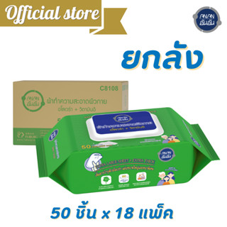 [ขายยกลัง] ทิชชู่เปียกอะโลเวร่า อันอัน 50 แผ่นx18แพ็ค ANAN Wet Wipes ผ้าเช็ดทำความสะอาด ทิชชู่ @C8108