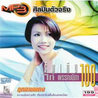 [ CD-MP3 , USB-MP3 ] ไก่ พรรณนิภา รักเกินร้อย