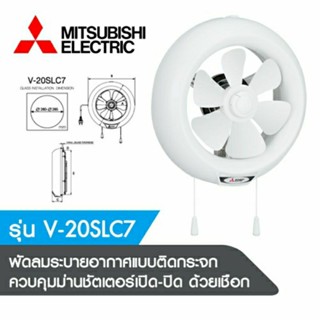 Mitsubishi Electric พัดลมระบายอากาศแบบติดกระจก ขนาด 8 นิ้ว แบบใช้เชือกดึง | V-20SLC7