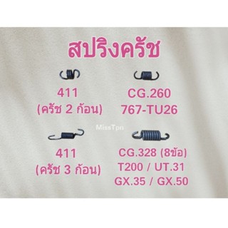 สปริงครัช เครื่องตัดหญ้า เครื่องพ่นยา NB411, RBC411, CG260, 767-TU26, CG328, T200, UT31, GX35, GX50