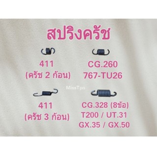 สปริงครัช เครื่องตัดหญ้า เครื่องพ่นยา NB411, RBC411, CG260, 767-TU26, CG328, T200, UT31, GX35, GX50