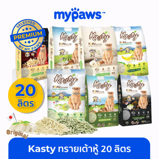 [🔥MYPAWS100]My Paws (Kasty) ทรายแมวเต้าหู้ 20L นำเข้าจากญี่ปุ่น ไร้ฝุ่น ดับกลิ่นดีเยี่ยม จับตัวไว ทิ้งชักโครก