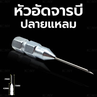 หัวอัดจารบี ปลายแหลม หัวจารบี หัวอัด จารบี หัวจารบีปลายแหลม