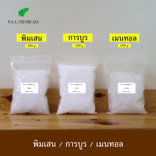 P.S.A.CHEMICALS พิมเสน / การบูร / เมนทอล แท้ เกรด A ขนาด 100 g บรรจุถุงซิป เก็บง่าย ใช้งานสะดวก