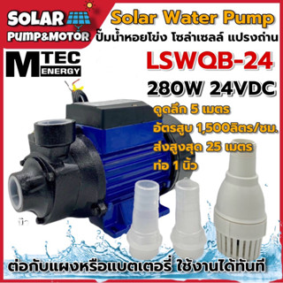 (ของแท้ 💯 ) MTEC ปั๊มหอยโข่ง โซล่าเซลล์ 280W 24V /Solar Pump 280W 24V รุ่น LSWQB-24