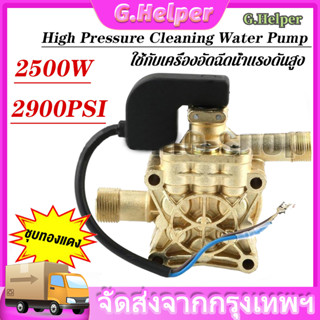 2500W 2900PSI High Pressure Cleaning Water Pump อะไหล่เครื่องฉีดน้ำแรงดันสูง หัวปั้มเครื่องฉีดน้ำ/ ใช้กับเครื่อง