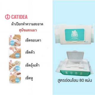 ทิชชู่เปียก Catidea สำหรับสัตว์เลี้ยง ผ้าเปียก อาบน้ำแห้ง ทำความสะอาด สารสกัดธรรมชาติ สูตรอ่อนโยน 80 แผ่น