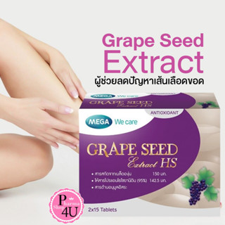 🍇สินค้าดีถูกแท้ที่นี่🍇 Mega We Care Grape Seed Extract HS 150mg สารสกัดเมล็ดองุ่น 30’S OPCสูงมากๆ