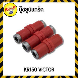 บู๊ชยูนิแทร็ค KR150 VICTOR (4113046413000)