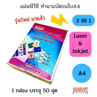 แผ่นพีวีซี ทำนามบัตรแข็ง2IN1 A4 พิมพ์ได้ทั้ง LASER และ INKJET