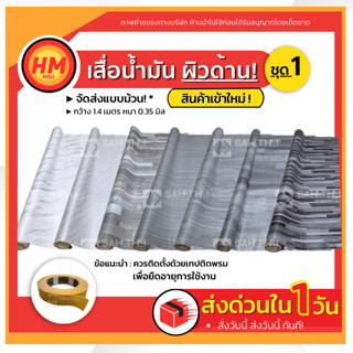 ใหม่! เสื่อน้ำมัน ปูพื้น (ผิวด้าน) ลายไม้ ชุดที่ 1 กว้าง1.4 เมตร หนา 0.35 มิล ปูพื้น ห้องนอน