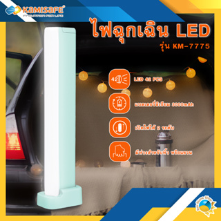 ไฟฉุกเฉิน LED KAMISAFE รุ่น KM-7775 ชาร์จAC มีหูหิ้ว พกพาสะดวก ปรับไฟได้ 2 ระดับ