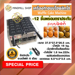 เครื่องอบขนมลายไข่ไก่ /วาฟเฟิลรูปไข่ไก่/ขนมไข่พร้อมตราประทับร้อน#สินค้าพร้อมส่งจากไทย#