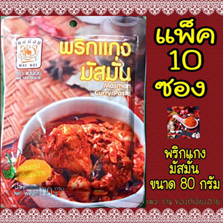 แบบแพ็ค 10 ซอง‼️ พริกแกงมัสมั่น (ผัดสำเร็จ) แม่น้อยขนาด 80 กรัม/ซอง คัดสรรวัตถุดิบอย่างดี