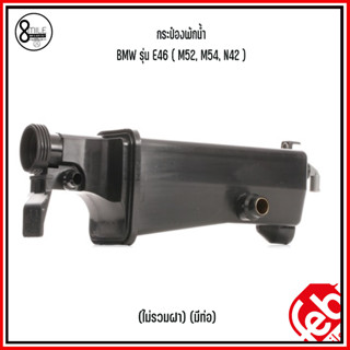 BMW กระป๋องพักน้ำ (ไม่รวมฝา) (รุ่นมีท่อ) รุ่น E46 ( M52, M54, N42 ) แบรนด์ FEBI เบอร์แท้ 17111436413, 17137787039