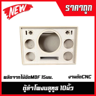 ตู้ลำโพงบลูทูธ10นิ้ว(ช่องลมหน้า)