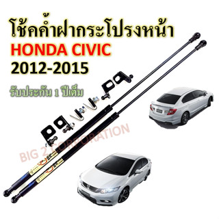 โช๊คค้ำฝากระโปรงหน้า HONDA CIVIC 2012-2015 (ราคาต่อ 1 คู่)