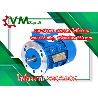 "VM.s.p.a" มอเตอร์น้าแปลน 2HP 3PHASE 220/380V ความเร็วรอบ 920RPM ( 6 Pole )