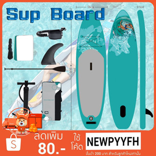 Surf board กระดานโต้คลื่น บอร์ดเป่าลม บอร์ดยืนพาย ขนาด 320 ซม. Sup Board พร้อมไม้พาย และ อุปกรณ์บอร์ดเป่าลม ซับบอร์ด