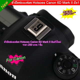 Hotshoes Cover ตัวปิดช่องแฟลช Canon 60D 7D 70D 800D 750D 760D 700D 77D 1100D 1000D 450D 550D 600D 650D 5D3 5D4 6D 6Dll