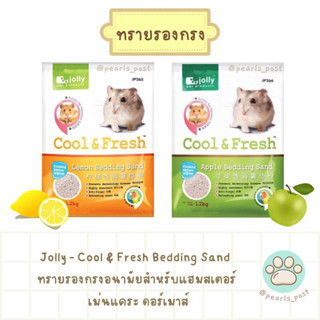 Jolly - Cool&amp;Fresh Bedding Sand ทรายเย็น ทรายรองกรงแฮมสเตอร์ เม่นแคระ ดอร์เมาส์