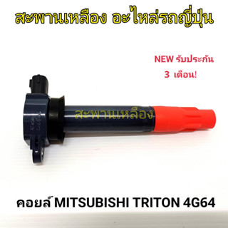 คอยล์ MITSUBISHI TRITON 4G64