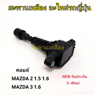 คอยล์ MAZDA 2 1.5, 1.6 MAZDA 3 1.6