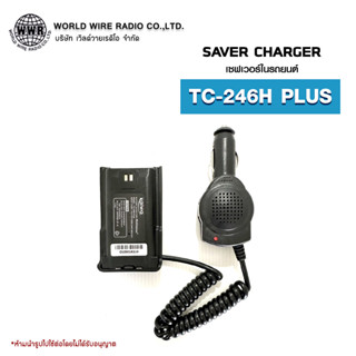 เซฟเวอร์วิทยุสื่อสารในรถยนต์ Saver Charger สำหรับ SPENDER รุ่น TC-246H PLUS  #เซฟเวอร์วิทยุสื่อสาร