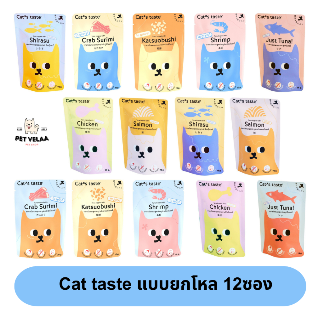 ซื้อ (12 ซอง)Cat's taste แคทเทสต์ อาหารเปียกแมว ในเกรวี่ ในเจลลี่ แบบยกโหล 12 ซอง