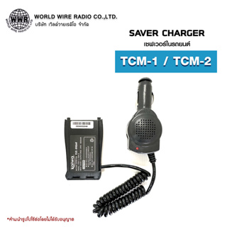 เซฟเวอร์วิทยุสื่อสารในรถยนต์ Saver Charger สำหรับ T.C.COM รุ่น TCM-1 / TCM-2  #เซฟเวอร์วิทยุสื่อสาร