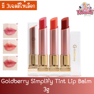 Goldberry Simplify Tint Lip Balm 3g โกลด์เบอรี่ ซิมพลีฟาย ทินท์ ลิป บาล์ม 3กรัม.