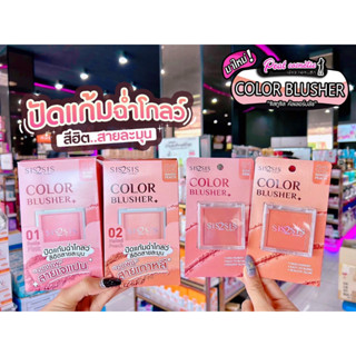 📣เพียวคอส📣SIS2SIS COLOR BLUSHER ซิสทูซิส คัลเลอร์ บลัชเชอร์ 4.6ก. เลือกเบอร์