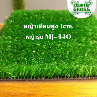 หญ้าเทียม 1ซม. เกรดเอ แบบหนา 40ฝีเข็ม ขนาด 2x25 เมตร ปูพื้น สำหรับแต่งสวน สีสันสดใส สีเหมือนหญ้าจริง จัดสวน แต่งบ้าน