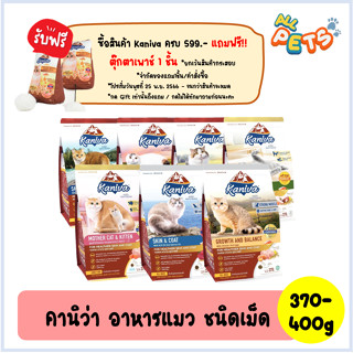 Kaniva คานิว่า อาหารแมวเม็ด 370-400g