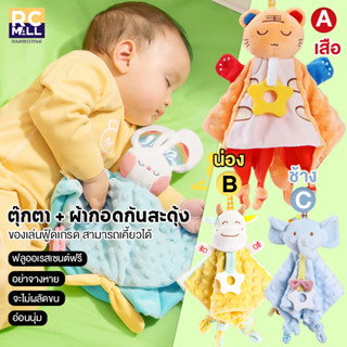 ตุ๊กตาผ้า มือจับ รูปสัตว์ ตุ๊กตายางกัด Doll ของเล่นเด็กอ่อน เคี้ยวของทารก เสริมพัฒนาการ วัสดุปลอดภัยต่อเด็ก ผ้านุ่มมากก