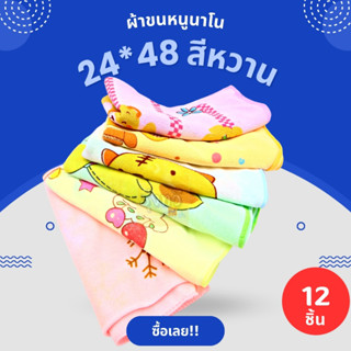 ผ้าขนหนูนาโน 24*48 สีหวาน (โหล 12 ผืน) 🧣 ผ้าเช็ดตัวขนหนู ซับน้ำดี  ผ้าเช็ดตัวผืนใหญ่ ผ้าเช็ดตัว ผ้าขนหนู สีหวาน