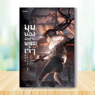 หนังสือ มุมมองนักอ่านพระเจ้า เล่ม 2 หนังสือวิทยาศาสตร์/แฟนตาซี/ผจญภัย สินค้าพร้อมส่ง