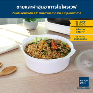 Micronware ชามและฝาอุ่นอาหารไมโครเวฟ รุ่น 5091 และ5092  ขนาด 850 มล. และ 1750 มล.  ชามอุ่นอาหารไมโครเวฟพร้อมฝา ทนอุณหภูมิ