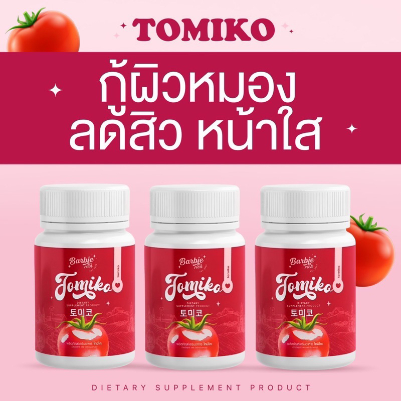 พร้อมส่ง Tomiko 1แถม2 กลูต้ามะเขือเทศ หัวเชื้อกลูต้าเข้มข้น เร่งขาว ลดสิวลดรอย ผิวออร่า กระจ่างใส