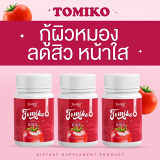 💊พร้อมส่ง Tomiko 1 แถม 2 🍅กลูต้ามะเขือเทศ หัวเชื้อกลูต้าเข้มข้น เร่งขาว ลดสิวลดรอย ผิวออร่า กระจ่างใส✨