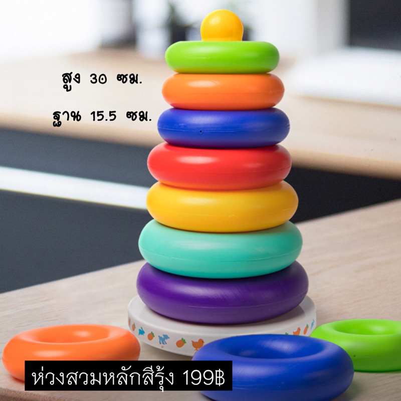 T199 ห่วงสวมหลักสายรุ้ง ปลอดภัยสำหรับเด็กเล็ก งานดี ชิ้นใหญ่ สีสันสดใส