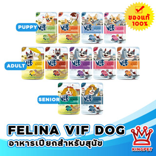 Felina vif dog 75g อาหารเปียกสำหรับสุนัข สุนัขโต สุนัขเด็ก สุนัขสูงวัย