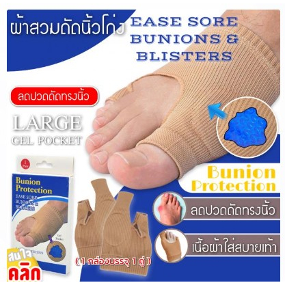 Bunion protection gel ผ้าสวมดัดนิ้วโก่ง
